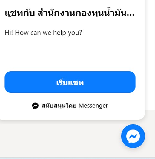 1 สามารติดต่อ ได้ทาง Messenger Live Chat  โดยเข้า www.offo.or.th จะมี ไอคอน Messenger Live Chat ขึ้นด้านล่างขวาของหน้าจอ สามารถ