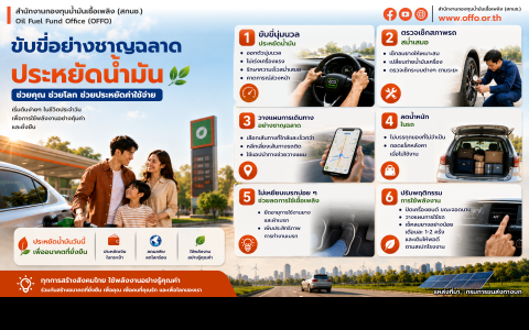 ขับขี่อย่างชาญฉลาด ช่วยประหยัดน้ำมัน