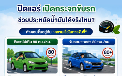 ปิดแอร์ เปิดกระจกขับรถ ช่วยประหยัดน้ำมันได้จริงไหม