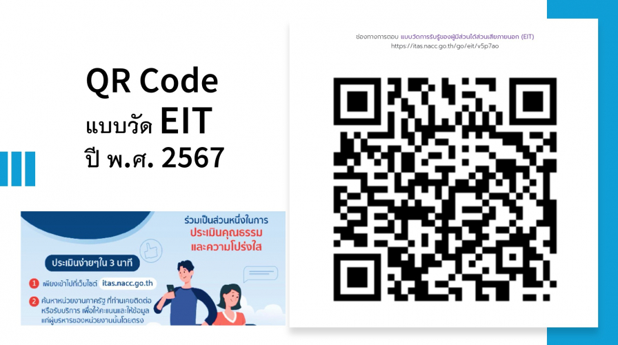 QR-Code-EIT-ปี2567