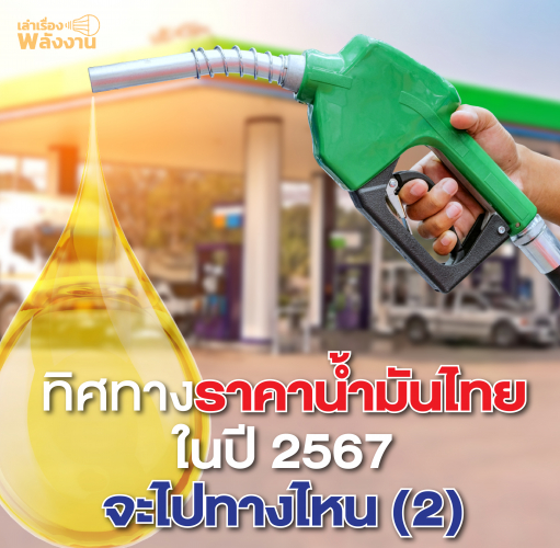 Info-ทิศทางพลังงาน2