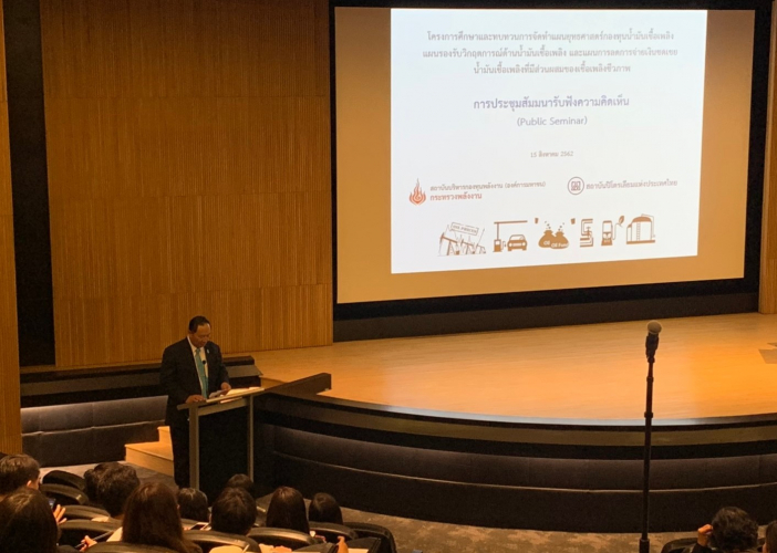 การประชุมสัมมนาโครงการศึกษาและทบทวนการจัดทำแผนยุทธศาสตร์กองทุนน้ำมันเชื้อเพลิงฯ