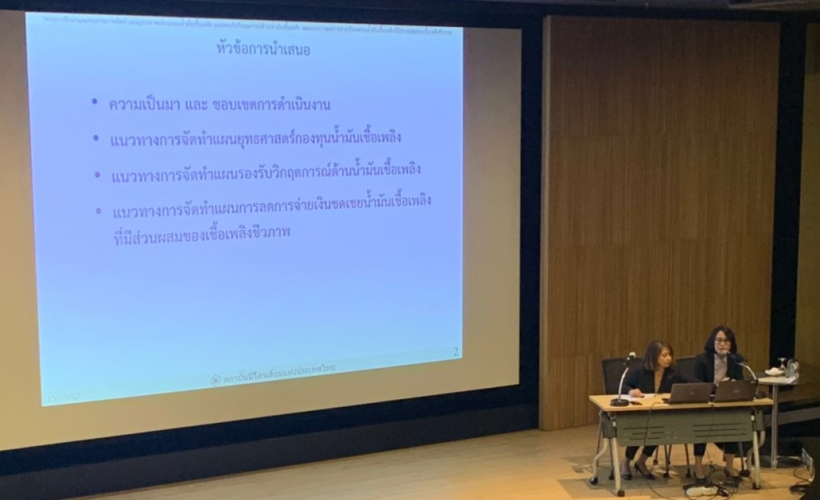 การประชุมสัมมนาโครงการศึกษาและทบทวนการจัดทำแผนยุทธศาสตร์กองทุนน้ำมันเชื้อเพลิงฯ
