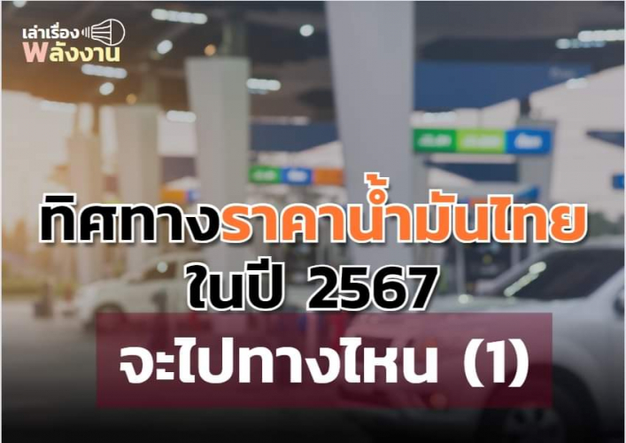 ภาพทิศทางพลังงานไทยปี67
