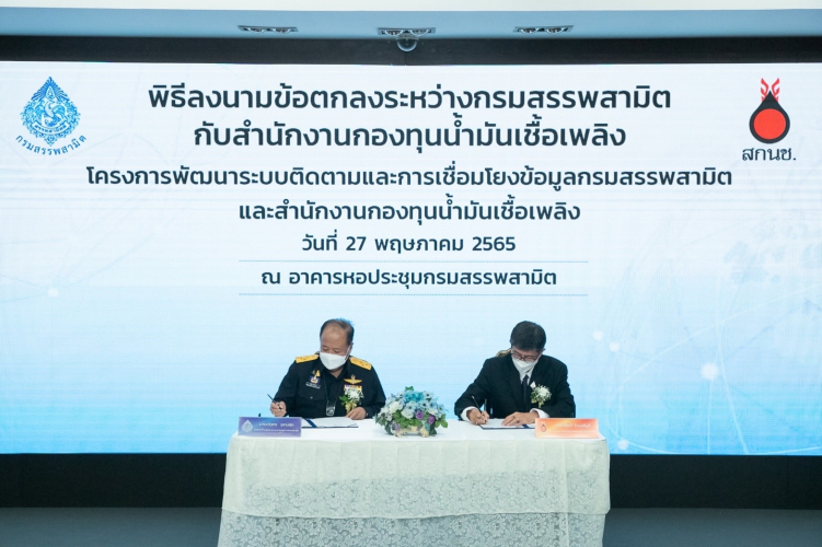 กรมสรรพสามิต ร่วมลงนามบันทึกข้อตกลง สำนักงานกองทุนน้ำมันเชื้อเพลิง