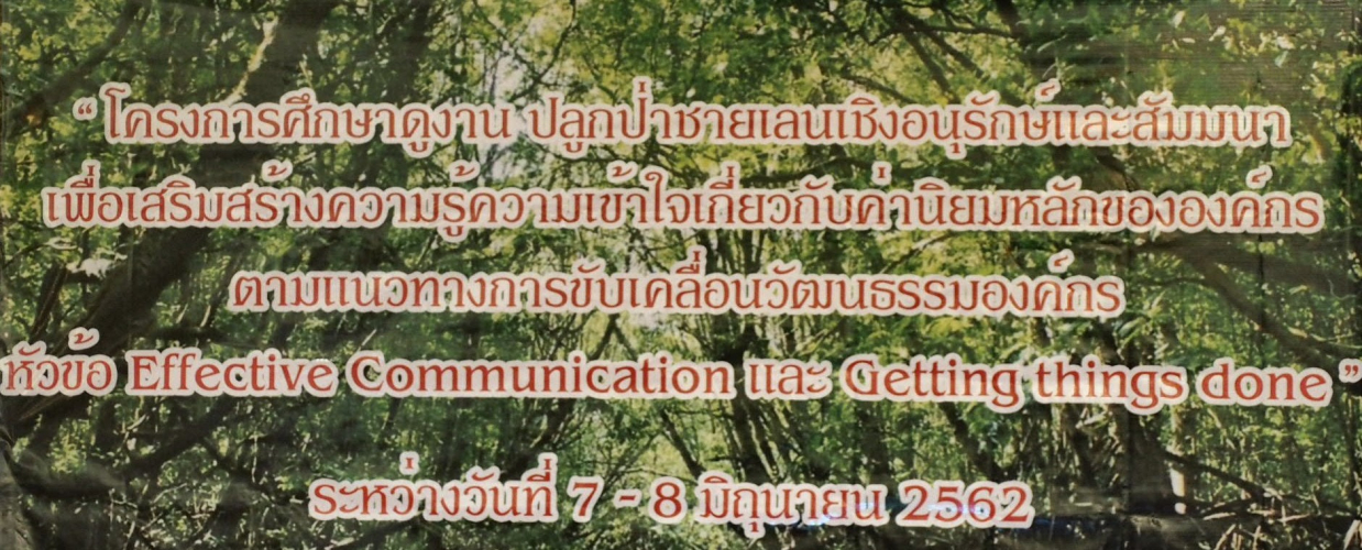 สัมมนาค่านิยมหลักขององค์กร