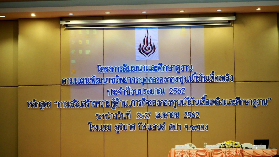 โครงการฝึกอบรมสัมมนาและศึกษาดูงานตามแผนพัฒนาทรัพยากรบุคคลของกองทุนน้ำมันเชื้อเพลิง ประจำปีงบประมาณ พ.ศ. 2562