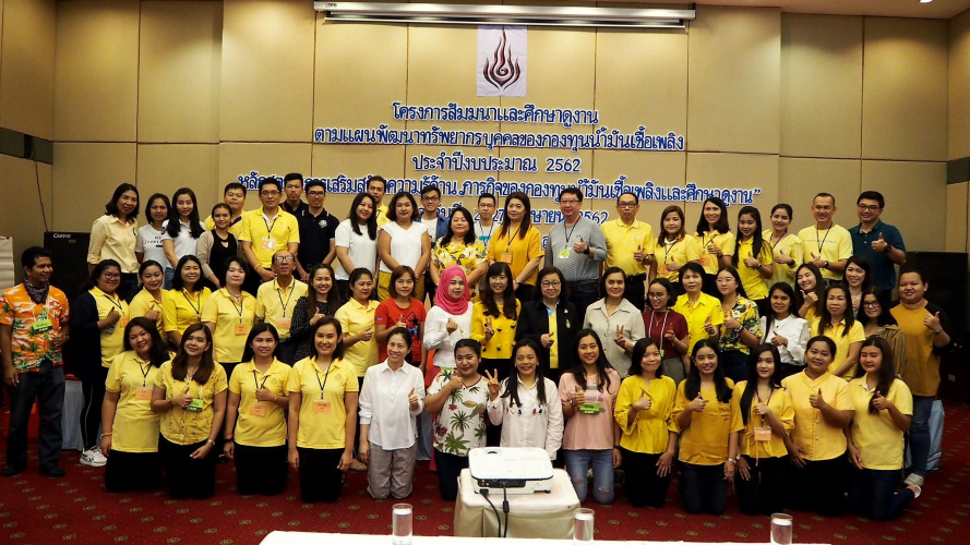 โครงการฝึกอบรมสัมมนาและศึกษาดูงานตามแผนพัฒนาทรัพยากรบุคคลของกองทุนน้ำมันเชื้อเพลิง ประจำปีงบประมาณ พ.ศ. 2562