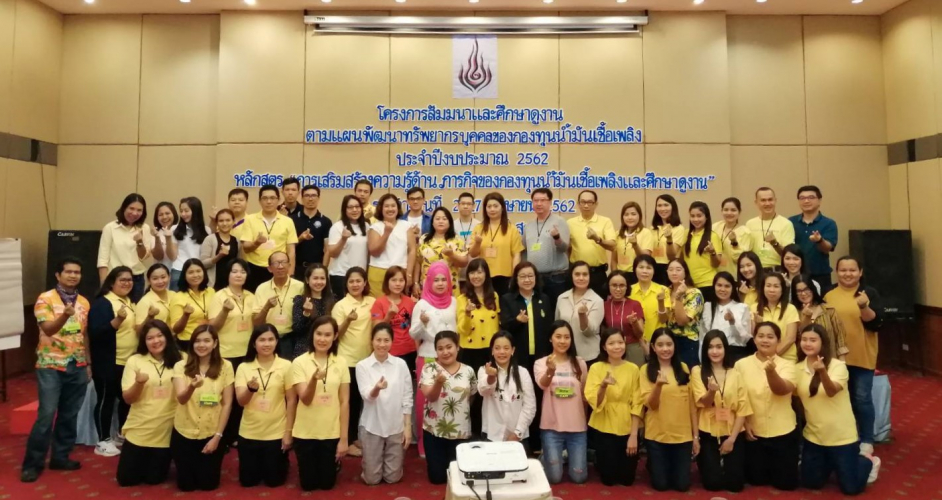 โครงการฝึกอบรมสัมมนาและศึกษาดูงานตามแผนพัฒนาทรัพยากรบุคคลของกองทุนน้ำมันเชื้อเพลิง ประจำปีงบประมาณ พ.ศ. 2562