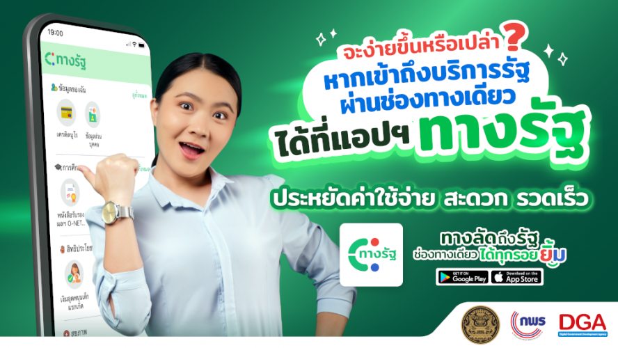 แอปพลิเคชัน ทางรัฐ ทางลัดถึงรัฐ ช่องทางเดียวได้ทุกรอยยิ้ม ทุกที่ ทุกเวลา