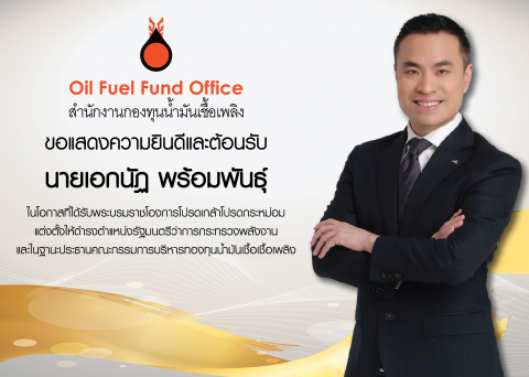 สกนช. ขอแสดงความยินดีและขอต้อนรับ นายเอกนัฏ พร้อมพันธุ์  เนื่องในโอกาสที่ได้รับพระบรมราชโองการ โปรดเกล้าโปรดกระหม่อมแต่งตั้ง ให้ดำรงตำแหน่ง รัฐมนตรีว่าการกระทรวงพลังงาน