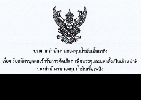 ประกาศรับสมัคร
