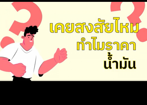 Embedded thumbnail for  ใครลด ใครปรับ ราคาขายปลีก
