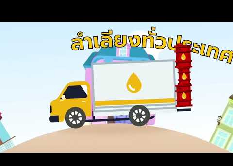 Embedded thumbnail for  เส้นทางน้ำมันไทย จากแหล่งผลิตถึงหน้าปั๊ม