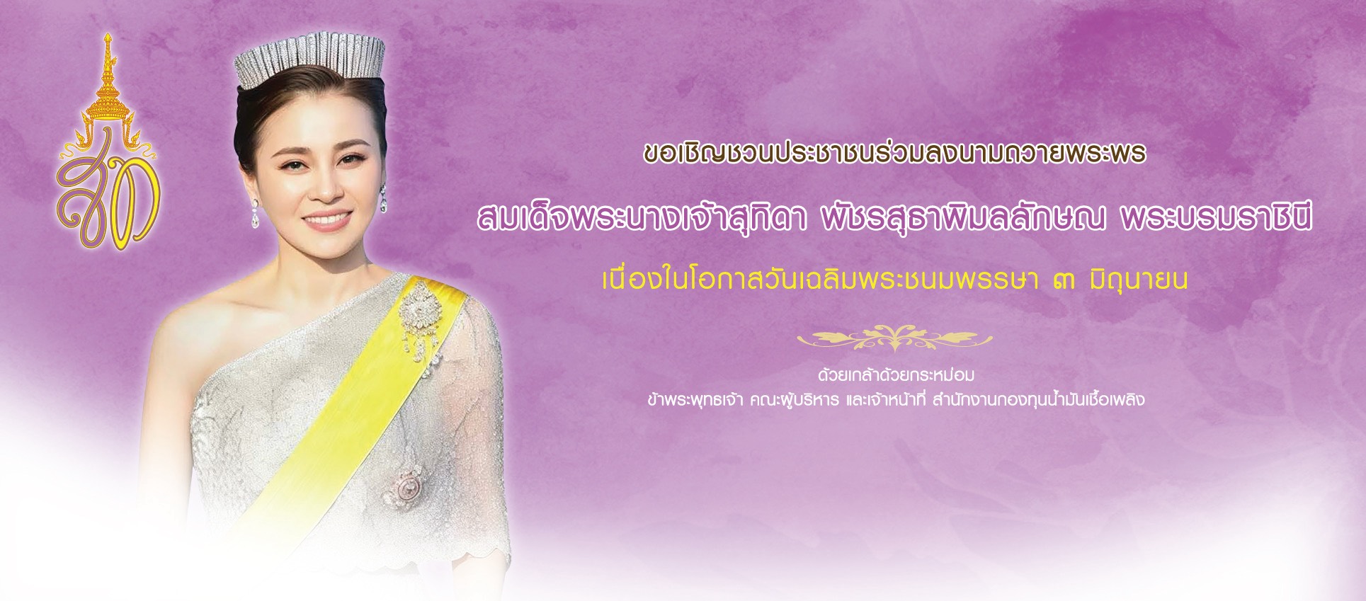 ขอเชิญร่วมลงนามถวายพระพร เนื่องในโอกาสวันเฉลิมพระชนมพรรษา 3 มิถุนายน 2569