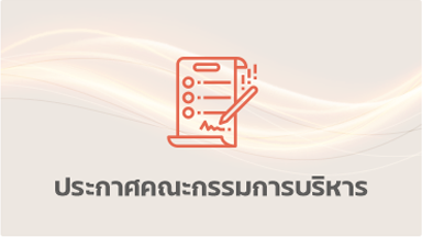 ประกาศคณะกรรมการบริหารกองทุนน้ำมันเชื้อเพลิง