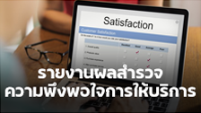 รายงานผลสำรวจความพึงพอใจการให้บริการ