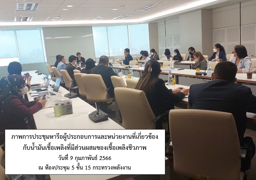 ภาพประกอบการประชุมผู้มีส่วนร่วม-น้ำมันเชื้อเพลิงชีวภาพ