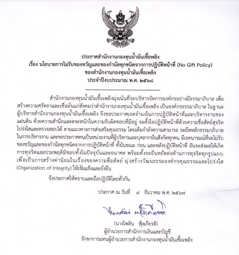 ประกาศ สกนช. เรื่อง นโยบายการไม่รับของขวัญและของกำนัลทุกชนิดจากการปฏิบัติหน้าที่ (No Gift Policy)ฯ ประจำปี 2568 (ฉบับภาษาไทย)