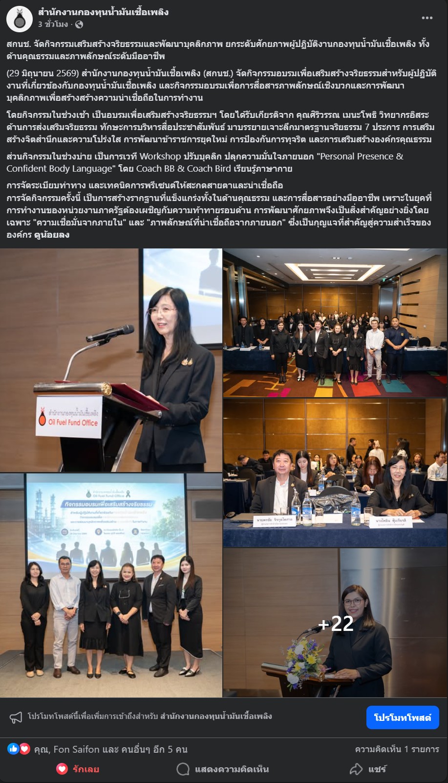 สกนช. จัดกิจกรรมเสริมสร้างจริยธรรมและพัฒนาบุคลิกภาพ ยกระดับศักยภาพผู้ปฏิบัติงานกองทุนน้ำมันเชื้อเพลิง ทั้งด้านคุณธรรมและภาพลักษณ์ระดับมืออาชีพ ช่องทาง Facebook