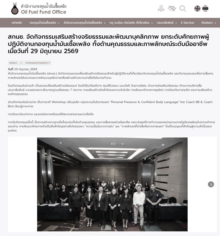 สกนช. จัดกิจกรรมเสริมสร้างจริยธรรมและพัฒนาบุคลิกภาพ ยกระดับศักยภาพผู้ปฏิบัติงานกองทุนน้ำมันเชื้อเพลิง ทั้งด้านคุณธรรมและภาพลักษณ์ระดับมืออาชีพ ช่องทาง Website