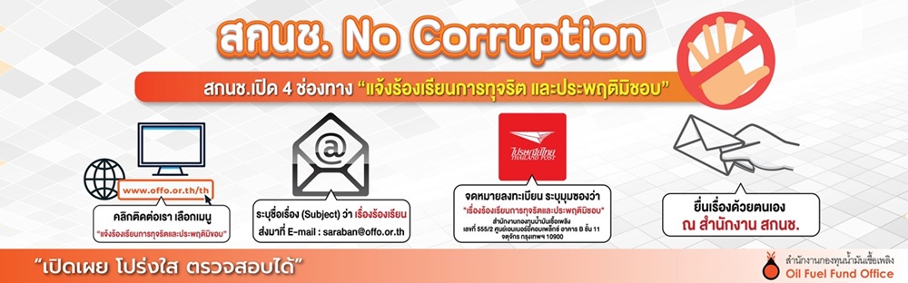 Banner สกนช. No Corruption