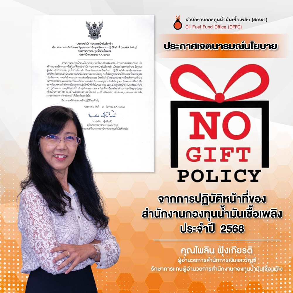 ผู้บริหารสำนักงานกองทุนน้ำมันเชื้อเพลิง ประกาศเจตนารมณ์นโยบาย No Gift Policy จากการปฏิบัติหน้าที่ ประจำปี 2568