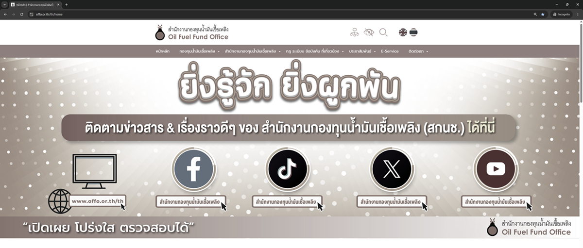 ่ช่องทางการสื่อสารข่าวสารของหน่วยงาน https://www.offo.or.th/th/home