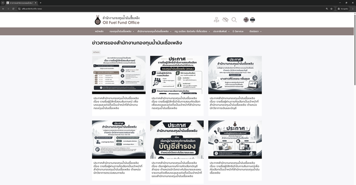 ข่าวสารของสำนักงานกองทุนน้ำมันเชื้อเพลิง https://www.offo.or.th/th/offo-news