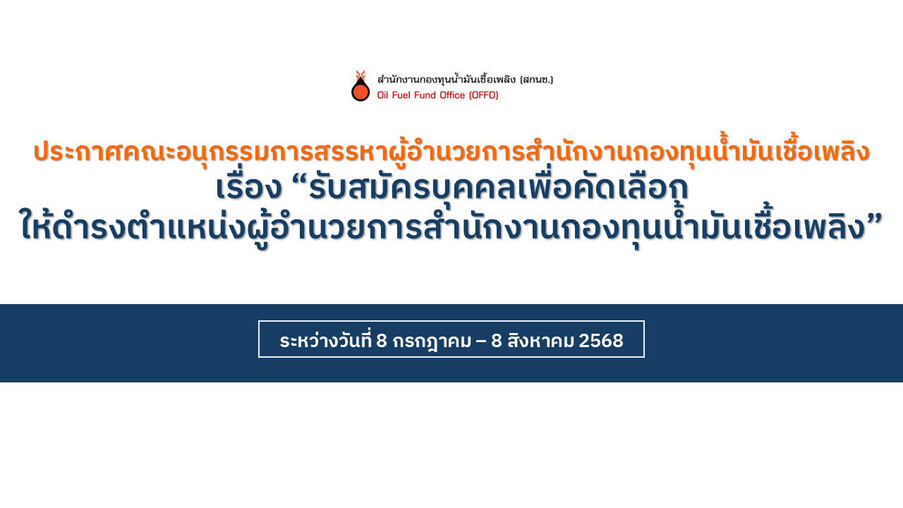 ประกาศรับสมัครผู้อำนวยการสำนักงานกองทุนน้ำมันเชื้อเพลิง