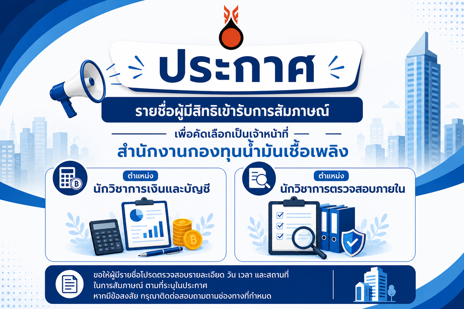 ประกาศรายชื่อผู้มีสิทธิสัมภาษณ์