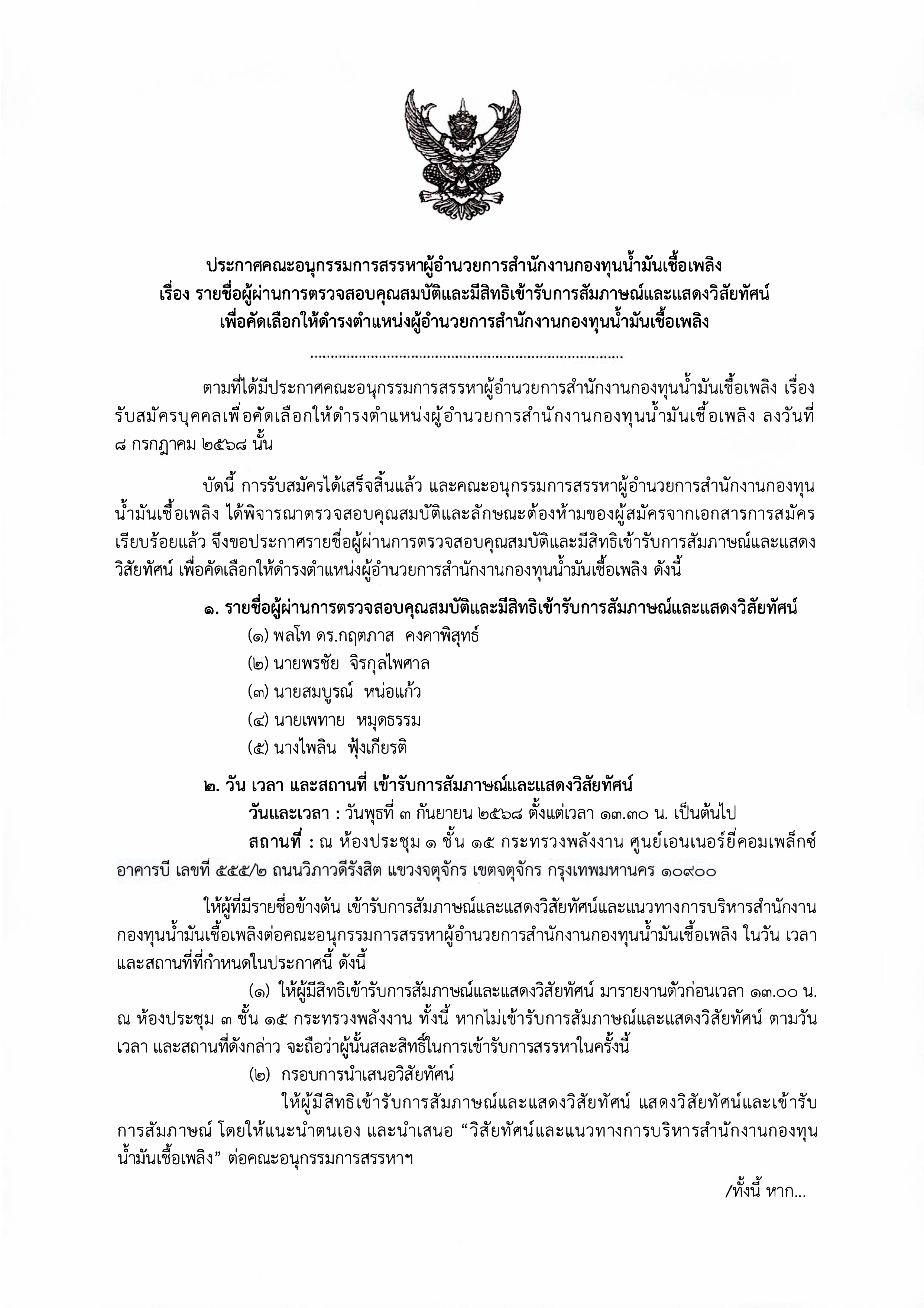 ประกาศคณะอนุกรรมการสรรหาผู้อำนวยการสำนักงานกองทุนน้ำมันเชื้อเพลิง เรื่อง รายชื่อผู้ผ่านการตรวจสอบคุณสมบัติและมีสิทธิเข้ารับการสัมภาษณ์และแสดงวิสัยทัศน์  เพื่อคัดเลือกให้ดำรงตำแหน่งผู้อำนวยการสำนักงานกองทุนน้ำมันเชื้อเพลิง