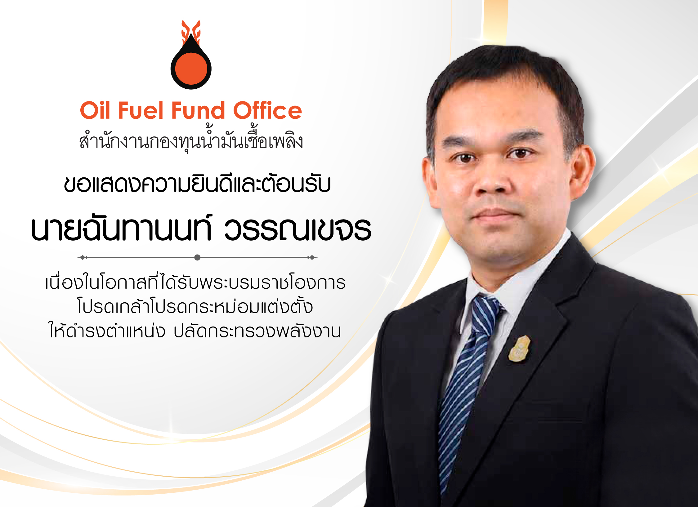สกนช. ขอแสดงความยินดีและขอต้อนรับ นายฉันทานนท์ วรรณเขจร เนื่องในโอกาสที่ได้รับพระบรมราชโองการ โปรดเกล้าโปรดกระหม่อมแต่งตั้ง ให้ดำรงตำแหน่ง ปลัดกระทรวงพลังงาน