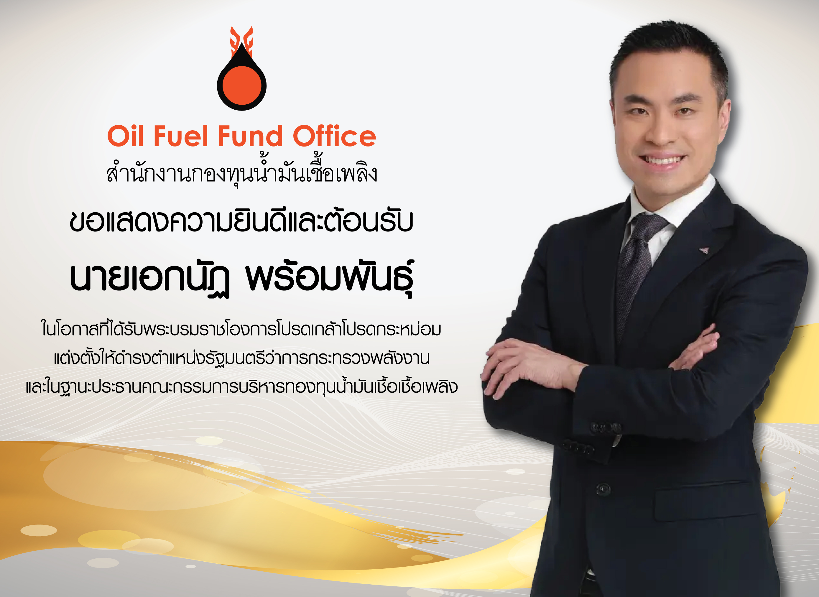 สกนช. ขอแสดงความยินดีและขอต้อนรับ นายเอกนัฏ พร้อมพันธุ์  เนื่องในโอกาสที่ได้รับพระบรมราชโองการ โปรดเกล้าโปรดกระหม่อมแต่งตั้ง ให้ดำรงตำแหน่ง รัฐมนตรีว่าการกระทรวงพลังงาน