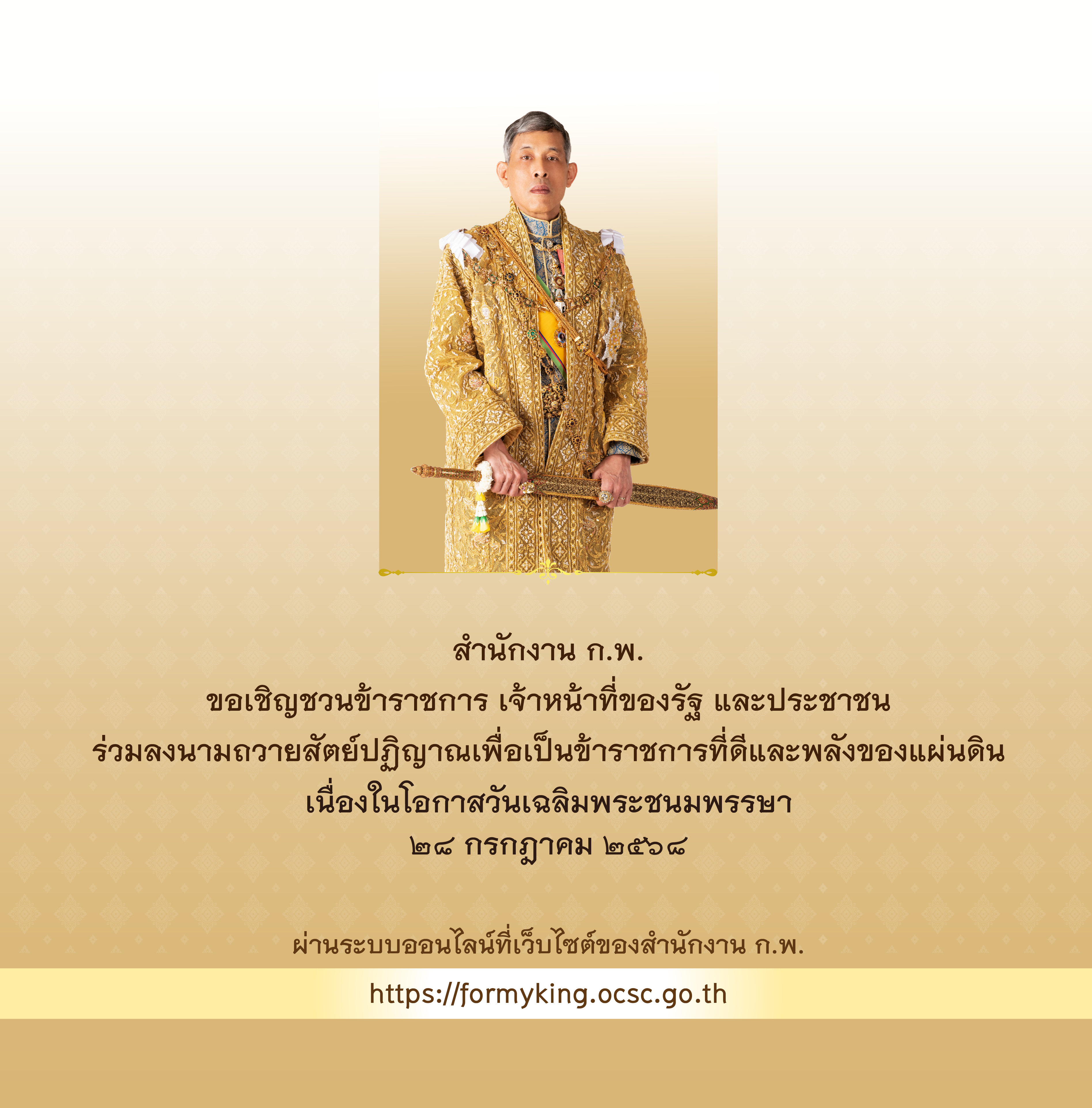 ขอเชิญร่วมลงนามถวายสัตย์ปฏิญาณเพื่อเป็นข้าราชการที่ดีและพลังของแผ่นดิน