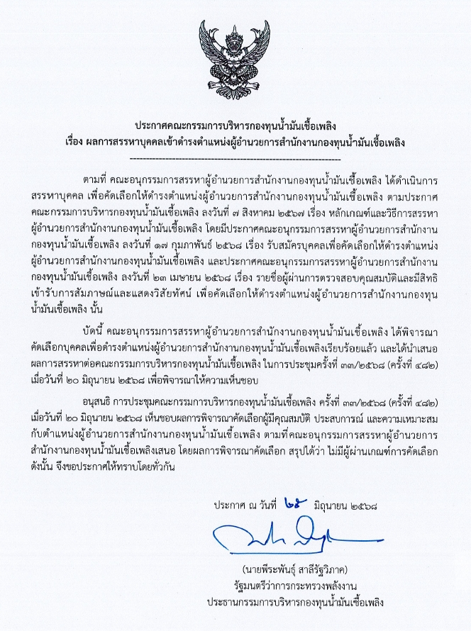 ประกาศ-กบน-เรื่อง-ผลการสรรหาบุคคลเข้าดำรงตำแหน่งผู้อำนวยการสำนักงานกองทุนน้ำมันเชื้อเพลิง (ลว.25มิ.ย.68)
