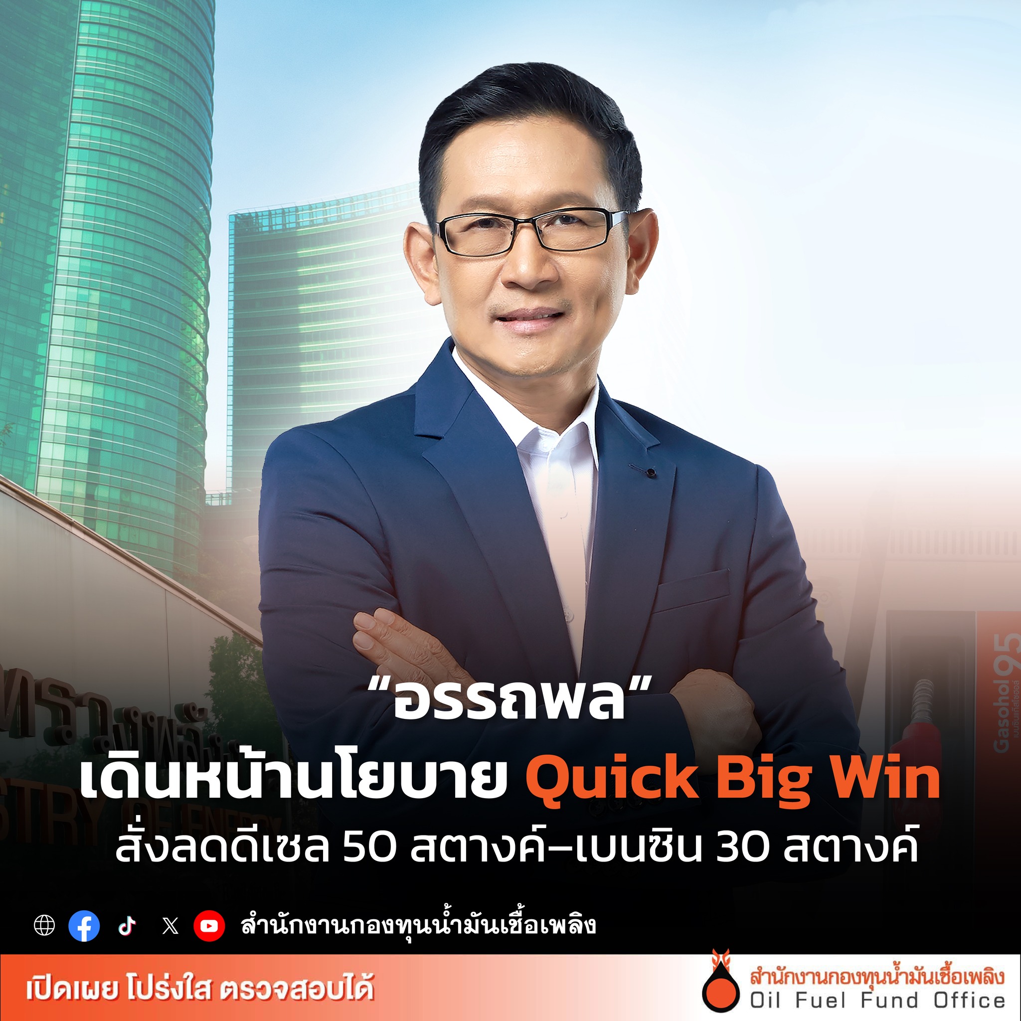 “อรรถพล” เดินหน้านโยบาย Quick Big Win สั่งลดราคาดีเซลลง 50 สตางค์/ลิตร และเบนซินลง 30 สตางค์/ลิตร