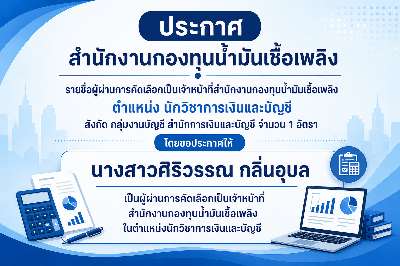 ประกาศผู้ผ่านการคัดเลือก