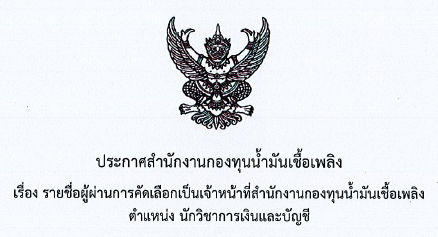 รายชื่อผู้ผ่านการคัดเลือก ตำแหน่งนักวิชาการเงินและบัญชี