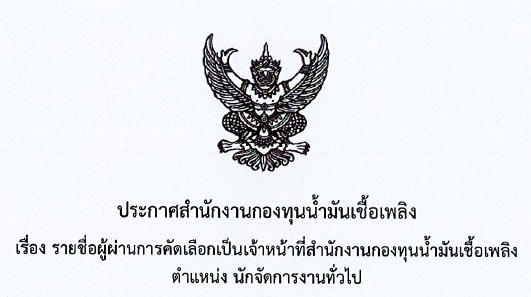 รายชื่อผู้ผ่านการคัดเลือก ตำแหน่งนักจัดการงานทั่วไป