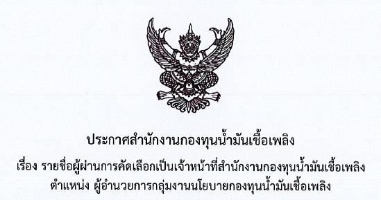 รายชื่อผู้ผ่านการคัดเลือก ตำแหน่ง ผู้อำนวยการกลุ่มงานนโยบายกองทุนน้ำมันเชื้อเพลิง