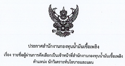 รายชื่อผู้ผ่านการคัดเลือก ตำแหน่งนักวิเคราะห์นโยบายและแผน