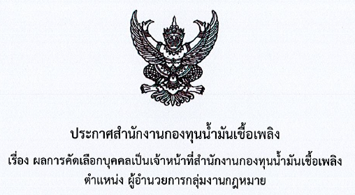 รายชื่อผู้ผ่านการคัดเลือก ตำแหน่งผู้อำนวยการกลุ่มงานกฎหมาย