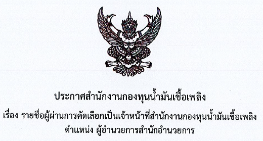 รายชื่อผู้ผ่านการคัดเลือก ตำแหน่งผู้อำนวยการสำนักอำนวยการ