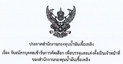 ประกาศรับสมัคร