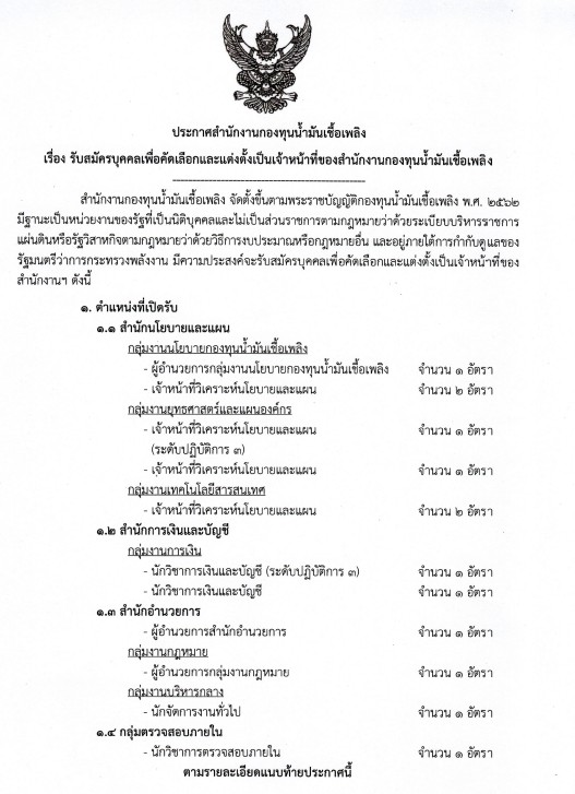 ประกาศ สกนช. เรื่อง รับสมัครบุคคลเพื่อคัดเลือกและแต่งตั้งเป็นเจ้าหน้าที่ของสำนักงานกองทุนน้ำมันเชื้อเพลิง