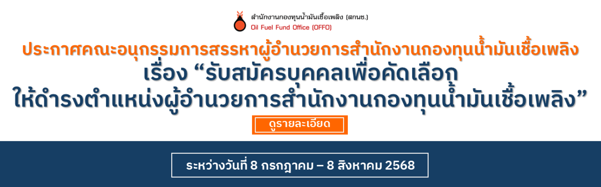ประกาศรับสมัครผู้อำนวยการสำนักงานกองทุนน้ำมันเชื้อเพลิง