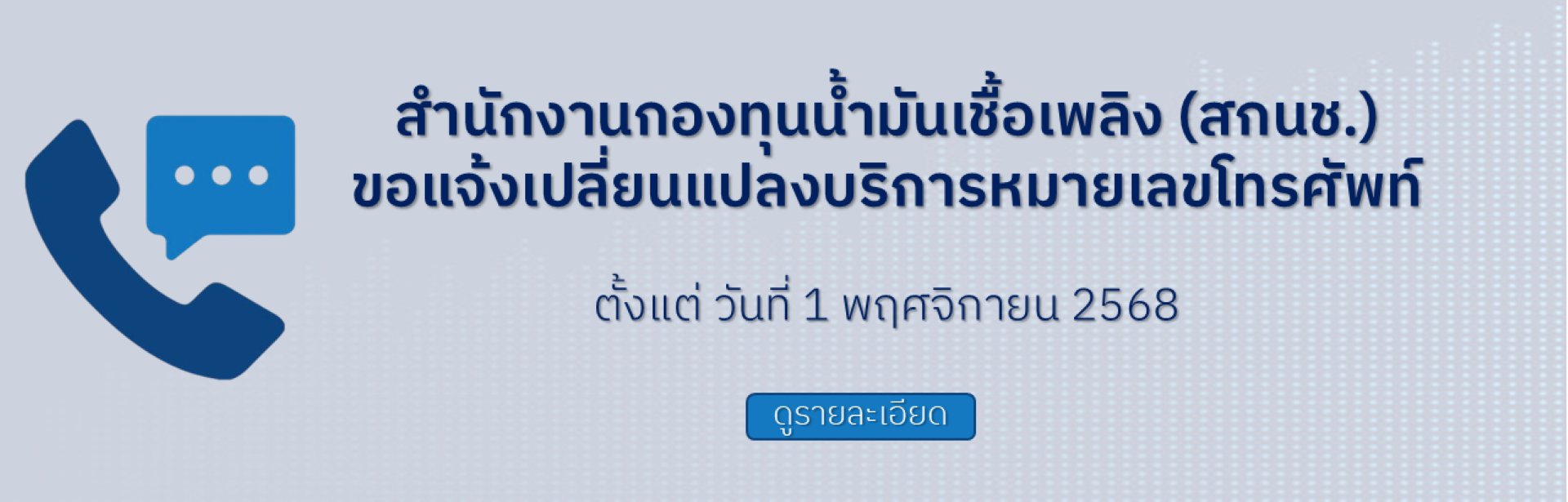 ขอแจ้งเปลี่ยนแปลงบริการหมายเลขโทรศัพท์