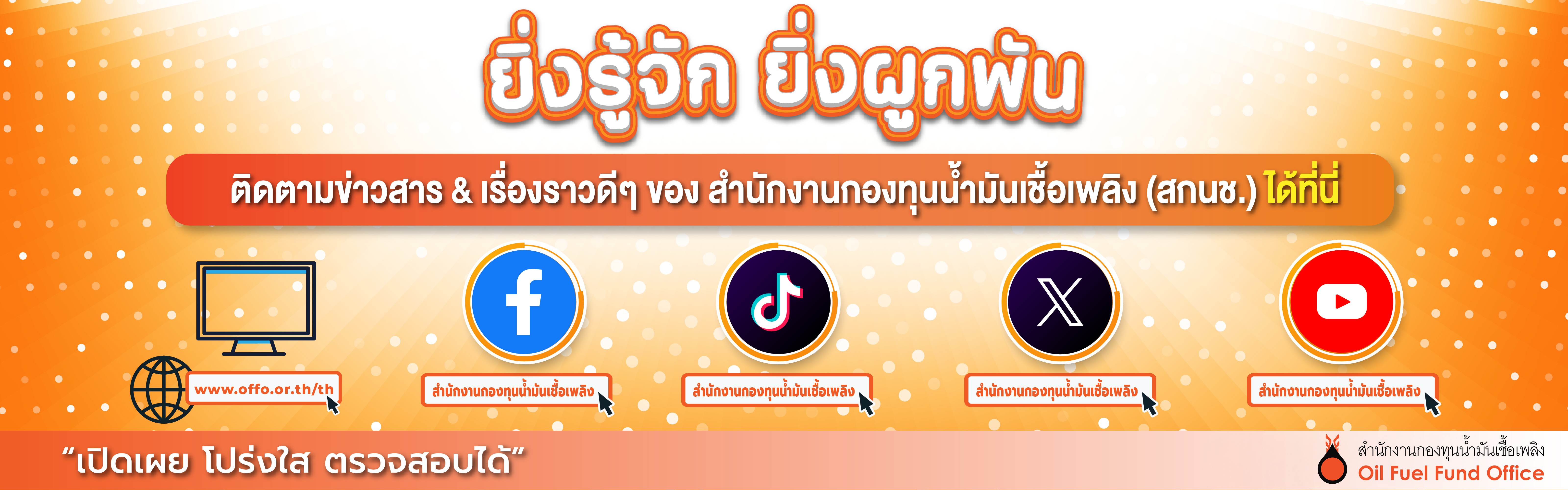 ยิ่งรู้จักยิ่งผูกพัน