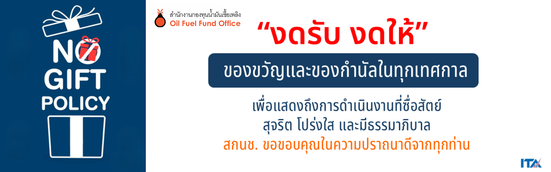 นโยบายการงดรับและให้ของขวัญ68